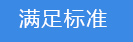 2018-03-20-1521541649542051.png 满足标准.png