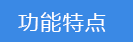 2018-03-20-1521541812323408.png 功能特点.png
