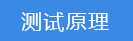 2018-03-20-1521541920964951.png 测试原理.png