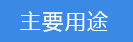 2018-03-20-1521542052167327.png 主要用途.png