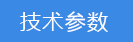2018-03-20-1521542067178045.png 技术参数.png