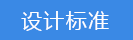 2018-03-20-1521542089832050.png 设计标准.png
