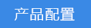 2018-03-22-1521718524727355.png 产品配置.png